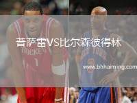 普薩雷VS比爾森彼得林