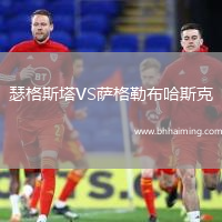 瑟格斯塔VS薩格勒布哈斯克