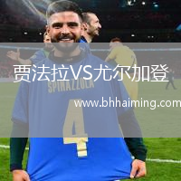 賈法拉VS尤爾加登