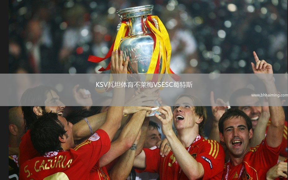 KSV瓦坦體育不萊梅VSESC葛特斯