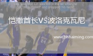 愷撒酋長VS波洛克瓦尼