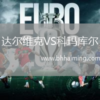 達爾維克VS科瑪庫爾