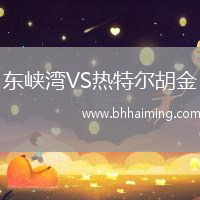 東峽灣VS熱特爾胡金