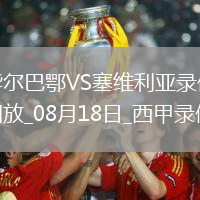 08月18日西甲第1輪畢爾巴鄂競技vs塞維利亞全場錄像