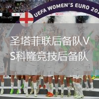 圣塔菲聯后備隊VS科隆競技后備隊