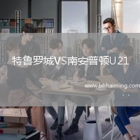 特魯羅城VS南安普頓U21