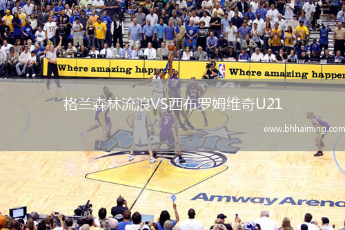 格蘭森林流浪VS西布羅姆維奇U21
