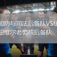 國防與司法后備隊VS紐維爾老男孩后備隊