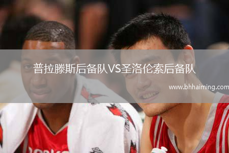 普拉滕斯后備隊VS圣洛倫索后備隊