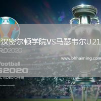 漢密爾頓學院VS馬瑟韋爾U21