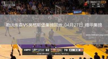 近3輪首勝！勒沃庫森2-0奧格斯堡距榜首8分?？似崎T布恩迪亞建功
