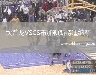坎普龍VSCS布加勒斯特迪納摩