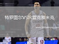 特羅圖爾VSIR雷克雅未克