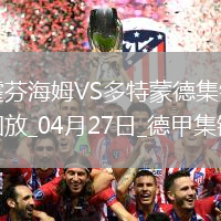 德甲-安東補(bǔ)時(shí)絕殺吉拉西破門多特3-2絕殺霍芬海姆