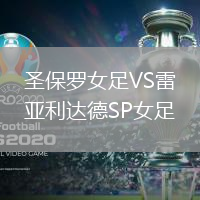 圣保羅女足VS雷亞利達(dá)德SP女足