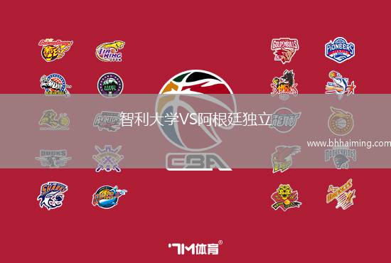 智利大學VS阿根廷獨立