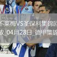 德甲-美特卡夫補時染紅不萊梅0-0十人圣保利