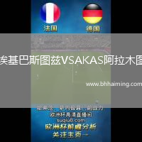 埃基巴斯圖茲VSAKAS阿拉木圖