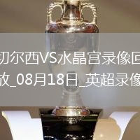 英超第1輪切爾西0-0水晶宮