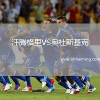 汗騰格里VS奧杜斯基克