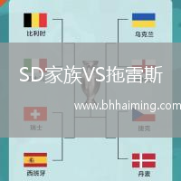 SD家族VS拖雷斯