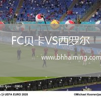 FC貝卡VS西羅爾