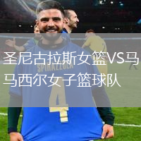 圣尼古拉斯女籃VS馬西爾女子籃球隊