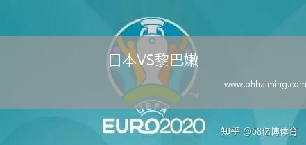 日本VS黎巴嫩