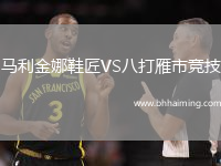 馬利金娜鞋匠VS八打雁市競技
