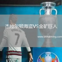 杰拉爾頓海盜VS金礦巨人