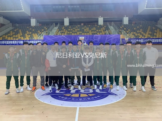 尼日利亞VS突尼斯