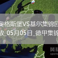德甲-伯恩哈德森雙響町野修斗點射奧格斯堡1-3荷爾斯泰因基爾