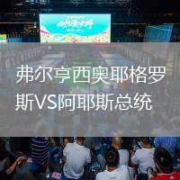 弗爾亨西奧耶格羅斯VS阿耶斯總統