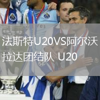 法斯特U20VS阿爾沃拉達團結隊 U20