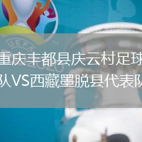 重慶豐都縣慶云村足球隊VS西藏墨脫縣代表隊