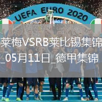 德甲-雙方均無建樹不萊梅0-0悶平萊比錫