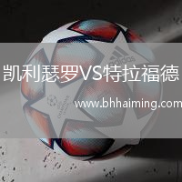 凱利瑟羅VS特拉福德