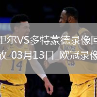 歐冠1/8決賽次回合里爾1-2多特蒙德