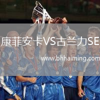 康菲安卡VS古蘭力SE