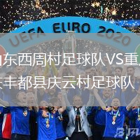 山東西周村足球隊VS重慶豐都縣慶云村足球隊