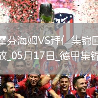 05月17日德甲第34輪霍芬海姆vs拜仁慕尼黑進球視頻