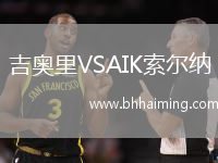 吉奧里VSAIK索爾納