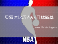 貝雷達比歷克VS日林斯基