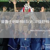 普魯士明斯特B隊(duì)VS華登舒特