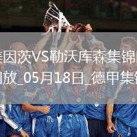 德甲-希克造點+梅開二度勒沃庫森2-2戰平美因茨