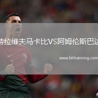 特拉維夫馬卡比VS阿姆倫斯巴達(dá)