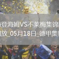 德甲-克伯破門海登海姆1-4不萊梅將戰保級附加賽