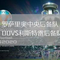 羅薩里奧中央后備隊VS利斯特雷后備隊