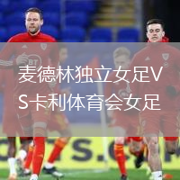 麥德林獨立女足VS卡利體育會女足