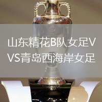 山東精花B隊女足VS青島西海岸女足